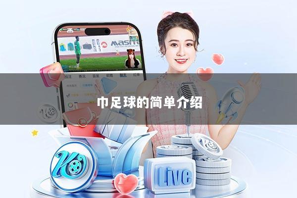 巾足球的简单介绍