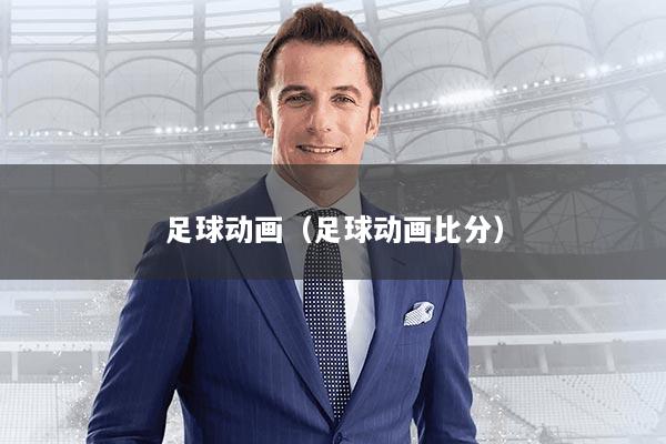 足球动画（足球动画比分）