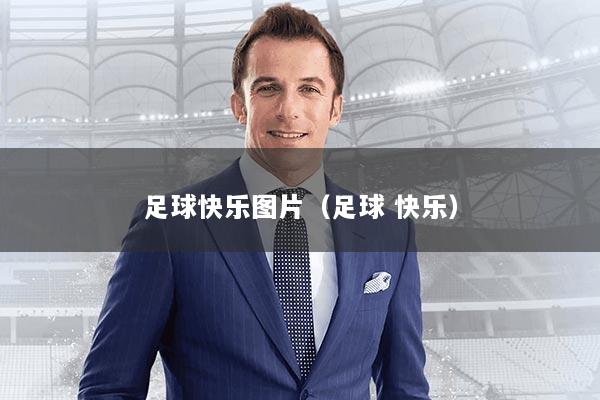 足球快乐图片（足球 快乐）