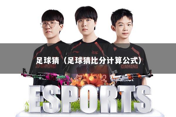 足球猜（足球猜比分计算公式）