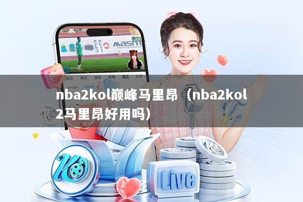 nba2kol巅峰马里昂（nba2kol2马里昂好用吗）
