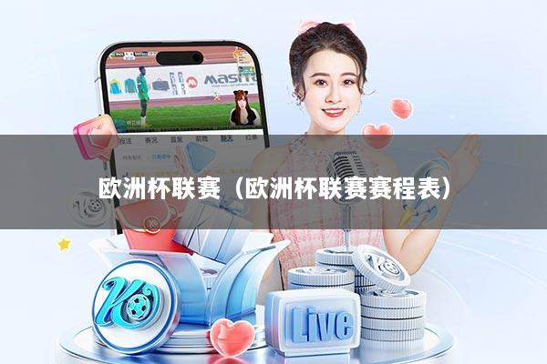 欧洲杯联赛（欧洲杯联赛赛程表）