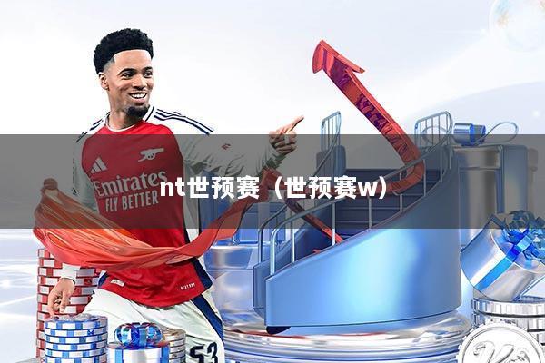 nt世预赛（世预赛w）