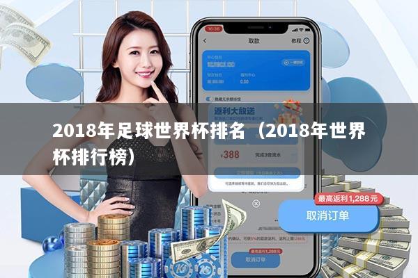 2018年足球世界杯排名（2018年世界杯排行榜）