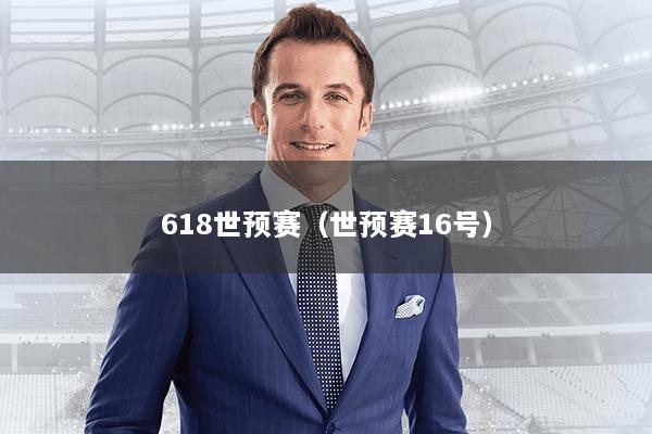 618世预赛（世预赛16号）