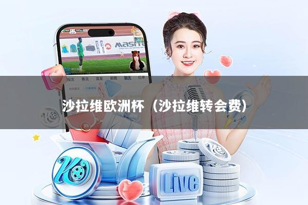 沙拉维欧洲杯（沙拉维转会费）