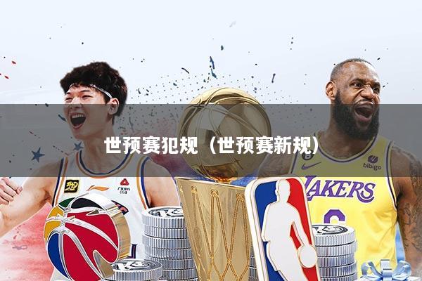 世预赛犯规（世预赛新规）
