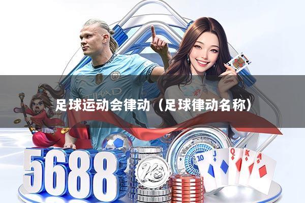 足球运动会律动（足球律动名称）