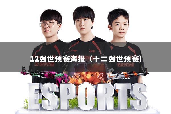 12强世预赛海报（十二强世预赛）