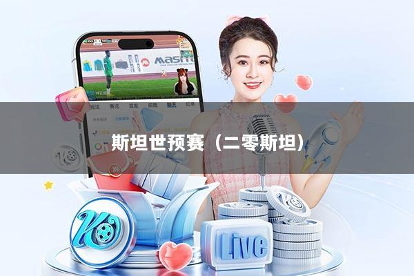 斯坦世预赛（二零斯坦）