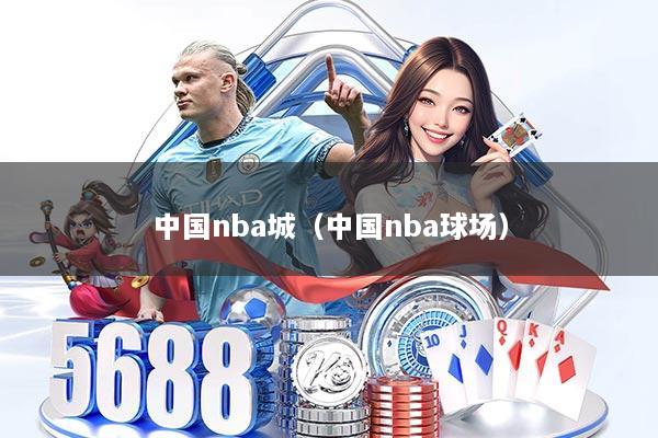 中国nba城（中国nba球场）