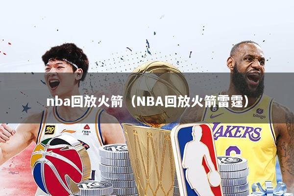 nba回放火箭（NBA回放火箭雷霆）