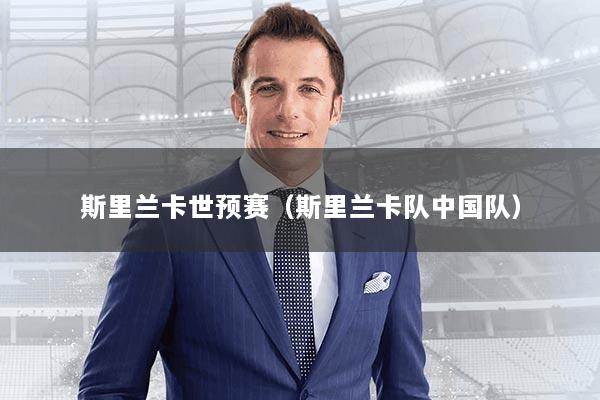 斯里兰卡世预赛（斯里兰卡队中国队）
