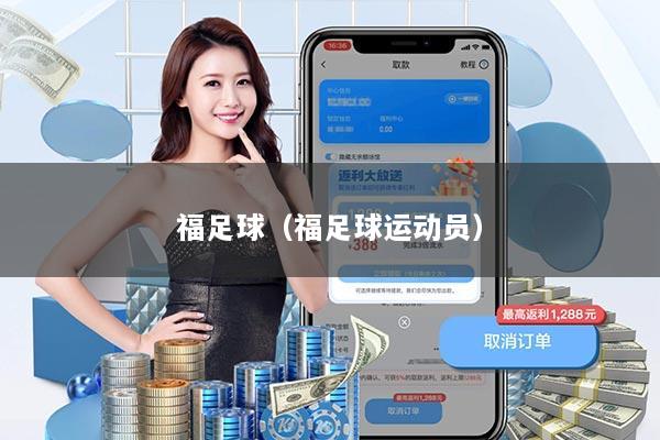 福足球（福足球运动员）
