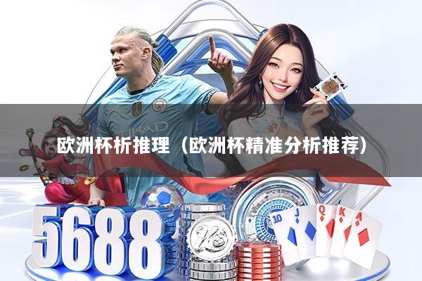 欧洲杯析推理（欧洲杯精准分析推荐）