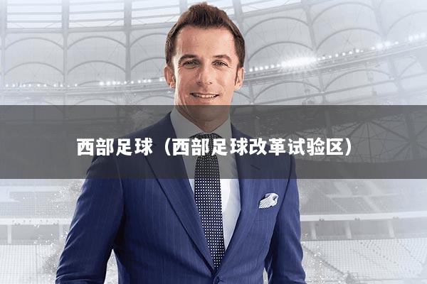 西部足球（西部足球改革试验区）