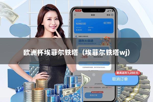 欧洲杯埃菲尔铁塔（埃菲尔铁塔wj）