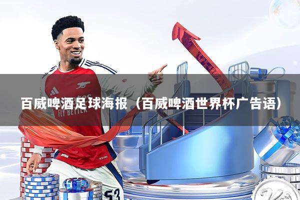 百威啤酒足球海报（百威啤酒世界杯广告语）