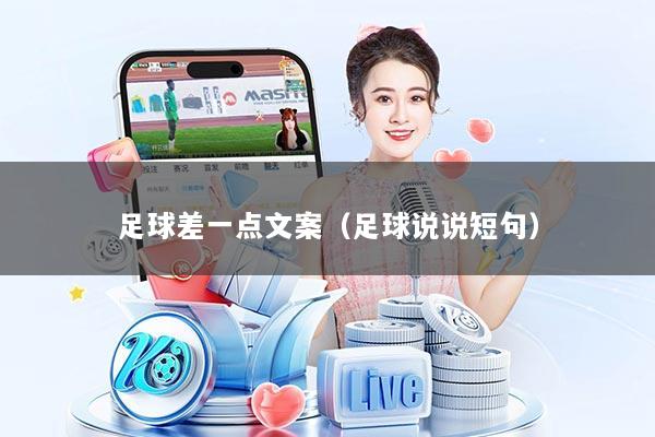 足球差一点文案（足球说说短句）