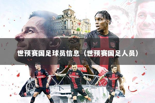 世预赛国足球员信息（世预赛国足人员）