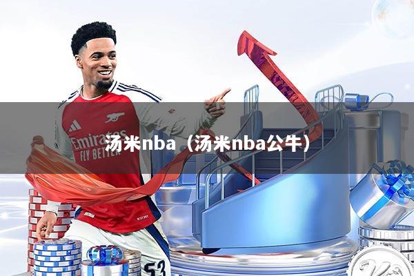 汤米nba（汤米nba公牛）