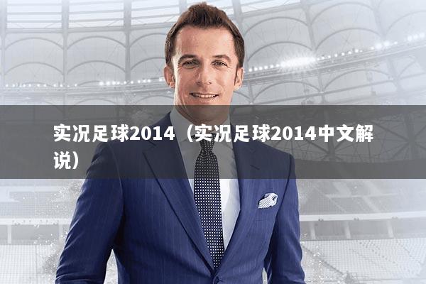 实况足球2014（实况足球2014中文解说）