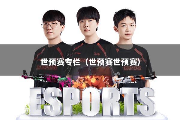 世预赛专栏（世预赛世预赛）