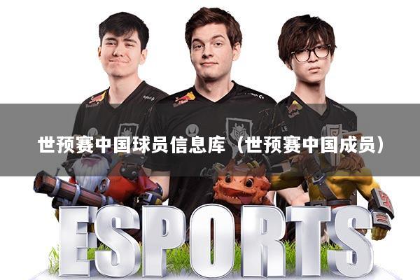 世预赛中国球员信息库(世预赛中国成员)