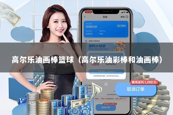 高尔乐油画棒篮球(高尔乐油彩棒和油画棒)