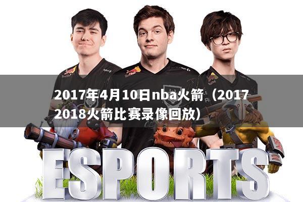 2017年4月10日nba火箭(20172018火箭比赛录像回放)