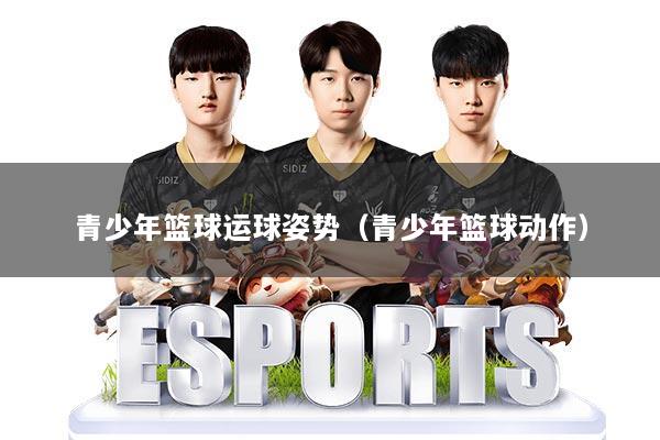 详细阅读:青少年篮球运球姿势(青少年篮球动作) 青少年篮球运球姿势(青少年篮球动作)