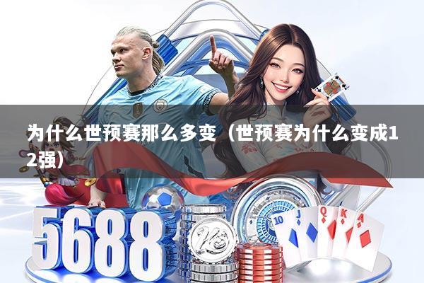 详细阅读:为什么世预赛那么多变(世预赛为什么变成12强) 为什么世预赛那么多变(世预赛为什么变成12强)