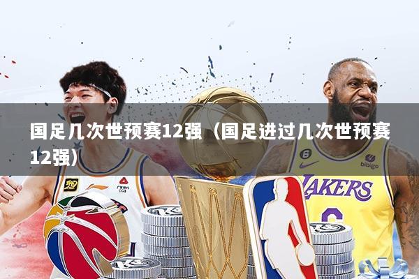 详细阅读:国足几次世预赛12强(国足进过几次世预赛12强) 国足几次世预赛12强(国足进过几次世预赛12强)