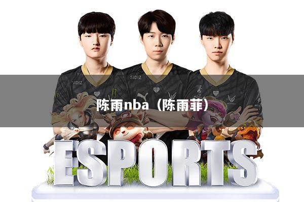 陈雨nba（陈雨菲）
